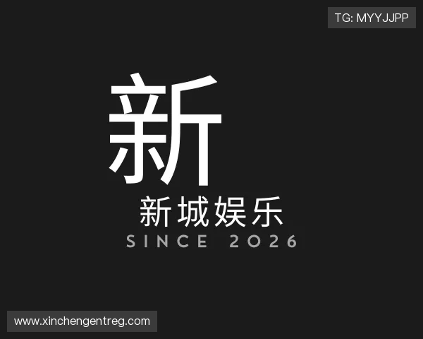 知道新城娱乐