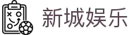 新城娱乐 - (中国)营口新城娱乐集团集团有限公司欢迎您